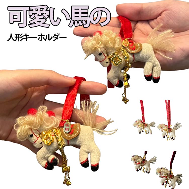 Rakuten - 馬チャーム キーホルダー 可愛い馬の人形キーホルダー 可愛い馬の人形キーホルダー 馬 バッグチャーム 大人気 おしゃれ プレゼント 母の日 ギフト 高級 韓国 干支丙午年 馬のぬいぐるみ マスコット ド 馬年のマスコット