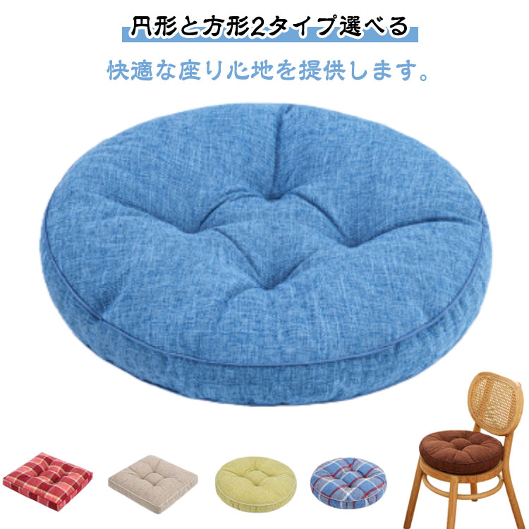 方形 円形 丸型 四角 クッション 厚手 大判 ベッド 大きい 座布団 床 車 クッション 座る クッション ..