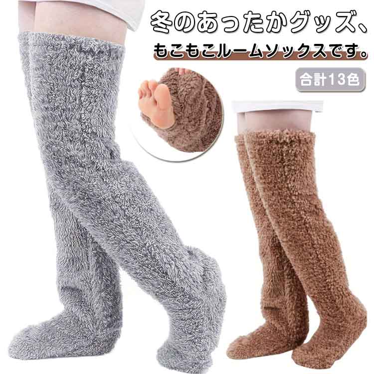 ふわふわ靴下 ソックス ルームソックス 秋冬 厚手 ルームソックス もこもこ あったか あったかグッズ 冬 靴下 男女兼用 ロング丈 メンズ レディース ギフト