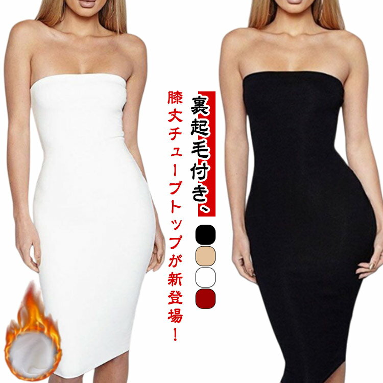 ダンス 透け防止 チューブトップ インナーワンピース 裏起毛 ドレスインナー 膝丈 ベアトップ 20代 ペ..