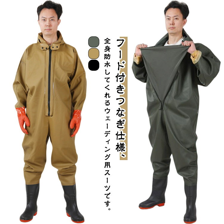 フード付きつなぎ仕様、全身防水してくれるウェーディング用スーツです。手袋付き＆手袋無しタイプ選べる！このウェーダーはつなぎのように全身を覆うので動きやすく、上半身が水はねで濡れることもありません。フード付きで全身をすっぽり覆ってくれる防水着なので、雨天の作業でも雨風からあなたの体をしっかりガード。レインコートのように豪雨ではだけることもないので、台風などの緊急時の救護作業でも威力を発揮します。素材は厚手のPVCで傷つきにくく、水の侵入はもちろん外気からも肌をしっかり守ります。胸ファスナーも水の侵入を防ぐ仕様で、さらにその下にも防水布を装備。全体を立体成型しているので動きやすさもバッチリです。漁業や農業、工事現場など様々なシーンで活躍してくれる防水着です。 サイズ 36 37 38 39 40 41 42 43 44 45 46 47 サイズについての説明 詳しくは写真の通り。靴サイズ：36(23.0cm) 37(23.5cm) 38(24.0cm) 39(24.5cm) 40(25.0cm) 41(25.5cm) 42(26.0cm) 43(26.5cm) 44(27.0cm) 45(27.5cm) 46(28.0cm) 47(28.5cm)※サイズ表の実寸法は商品によって1-3cm程度の誤差がある場合がございます。　 素材 PVC ポリエステル 色 手袋なし1 手袋なし2 手袋なし3 手袋付き1 手袋付き2 手袋付き3 備考 ●サイズ詳細等の測り方はスタッフ間で統一、徹底はしておりますが、実寸は商品によって若干の誤差(1cm〜3cm )がある場合がございますので、予めご了承ください。 ●商品の色は、撮影時の光や、お客様のモニターの色具合などにより、実際の商品と異なる場合がございます。あらかじめ、ご了承ください。 ●製品によっては、生地の特性上、洗濯時に縮む場合がございますので洗濯時はご注意下さいませ。 ▼色味の強い製品によっては他の衣類などに色移りする場合もございますので、速やかに（脱水、乾燥等）するようにお願いいたします。 ▼生地によっては摩擦や汗、雨などで濡れた時は、他の製品に移染する恐れがございますので、着用の際はご注意下さい。 ▼生地の特性上、やや匂いが強く感じられるものもございます。数日のご使用や陰干しなどで気になる匂いはほとんど感じられなくなります。