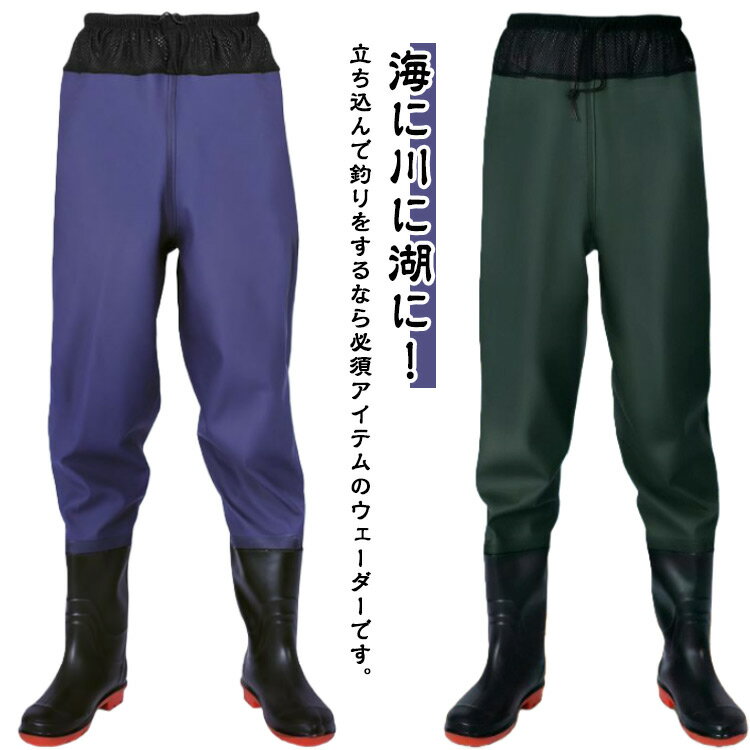 釣り アウトドア 防災 胴付長靴 ウェストハイ 男女兼用 漁業 潮干狩り 水産 農作業 農業 ヒップウェー..