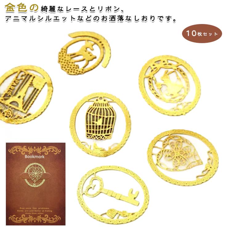 ブックマーカー しおり 【10枚セット】ブックマーク 森のレース 【10枚セット】ブックマーク アニマル 動物柄 ウサギ 鹿 クリップ式 ゴールド