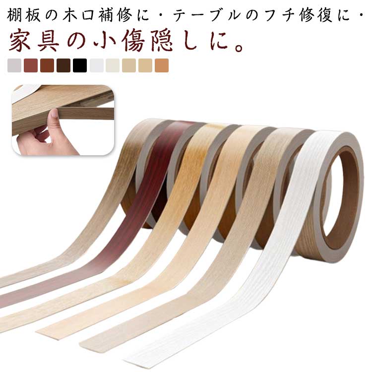 木目柄 木目テープ 木口テープ 補修 1cm/1.5cm/2cm×10M エッジテープ 小口テープ 木口貼りテープ DIY フチ 全10色 棚板 修復 テーブル...