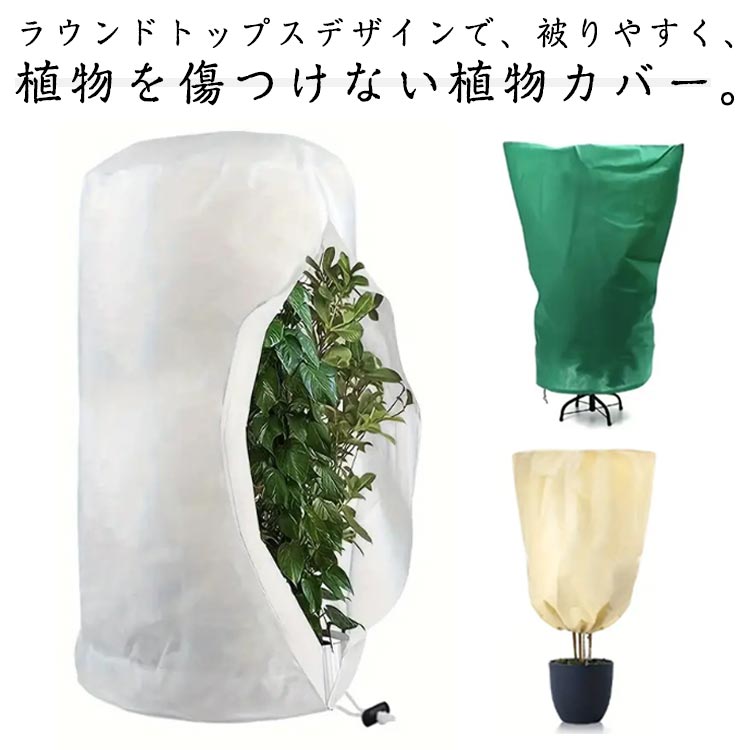 防寒 不織布 防雪 特大 植物防寒カバー 冬 植物防寒カバー 植物保温 不織布 観葉植物 植物保護カバー ..