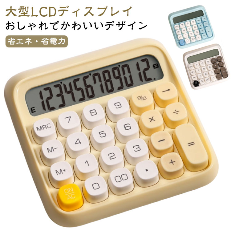 【おしゃれでかわいいデザイン】電卓はかわいいレトロ丸ボタンを採用し、高速、正確な押下を提供し、快適な使用感を実現します。大きめの丸いキーキャップは手にフィットして疲れにくい。指の触覚的な衝撃や独特の音のクリックがクセになるでしょう。【大型LCDディスプレイ】電卓にはシャープな表示の大型液晶ディスプレイを採用。計算機の12桁の計算能力、明瞭で正確で、ディスプレイの15°傾斜画面は最適な視野と安定性を実現する。計算と読み取りが便利で快適です。【省エネ・省電力】デジタル高効率エネルギーコントローラ、単4電池1個（電池は別売りです）、デジタル計算機により500時間以上保持可能。操作する必要がなく、10分後に自動的に電源を切り、エネルギーと電力を節約します。任意のキーを押して起動します。【滑り止め】電卓背面4カ所に入力時の滑りを防止するゴム足を取り付け、入力時の本体の滑りを防止する。本体にしっかりとした安定性があれば、どんな早打ちでも安心です。 サイズ F サイズについての説明 130*133*27mm 　※サイズ計測には誤差が生じます。 素材 ABS、LCD、アクリル 色 ホワイト イエロー ブルー 備考 ●サイズ詳細等の測り方はスタッフ間で統一、徹底はしておりますが、実寸は商品によって若干の誤差(1cm～3cm )がある場合がございますので、予めご了承ください。 ●製造ロットにより、細部形状の違いや、同色でも色味に多少の誤差が生じます。 ●パッケージは改良のため予告なく仕様を変更する場合があります。 ▼商品の色は、撮影時の光や、お客様のモニターの色具合などにより、実際の商品と異なる場合がございます。あらかじめ、ご了承ください。 ▼生地の特性上、やや匂いが強く感じられるものもございます。数日のご使用や陰干しなどで気になる匂いはほとんど感じられなくなります。 ▼同じ商品でも生産時期により形やサイズ、カラーに多少の誤差が生じる場合もございます。 ▼他店舗でも在庫を共有して販売をしている為、受注後欠品となる場合もございます。予め、ご了承お願い申し上げます。 ▼出荷前に全て検品を行っておりますが、万が一商品に不具合があった場合は、お問い合わせフォームまたはメールよりご連絡頂けます様お願い申し上げます。速やかに対応致しますのでご安心ください。