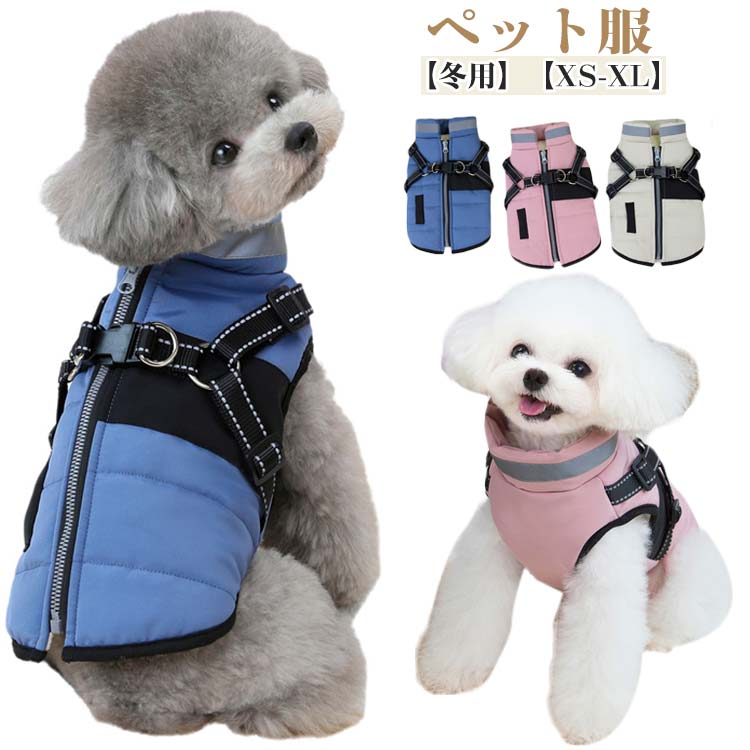 犬服 ジャケット 秋 冬 厚手 防寒 一体型 犬 ベスト 綿服コート 猫 小型犬 中型犬 着脱簡単 お散歩 ダウンベスト ペット服 コート ドッグウェア 裏ボア 暖かい ハーネス一体型 ジャンパー 防水 軽量 戸外運動