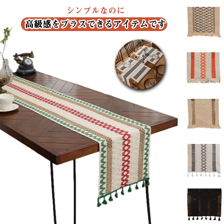 テーブルランナー テーブルセンター テーブル ランナー 北欧 長方形 おしゃれ かわいい フリンジ テー..