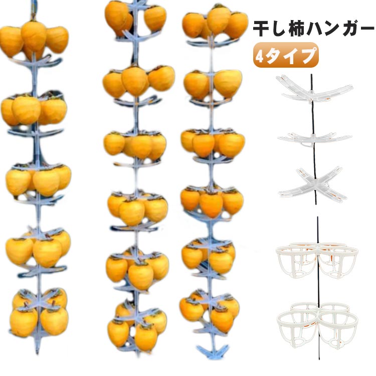 干し柿ハンガー 干柿吊るし具 ドライフルーツ 干しフルーツ 柿乾燥 吊るしラック DIY 干し柿製造 干し..