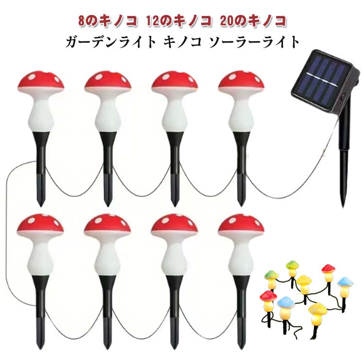 ガーデンライト キノコ ソーラーライト かわいい おしゃれ イルミネーション キノコランプ キノコライ..