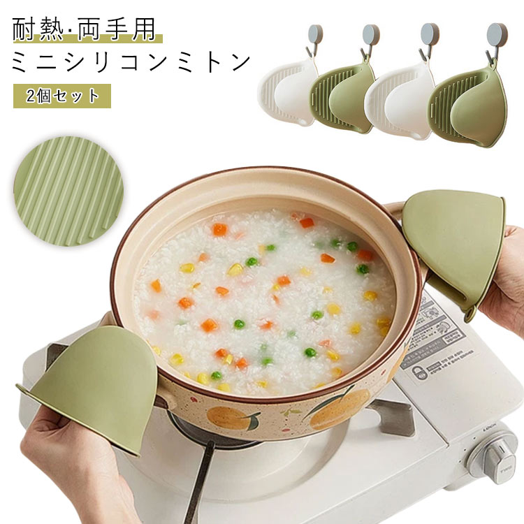 鍋つかみ 鍋掴み シリコングローブ キッチン手袋 2個セット ミトン 耐熱 滑り止め 両手用 オーブンミトン ミニシリコンミトン 手袋 耐熱ミトン なべつかみ 火傷防止 男女兼用 キッチン用品