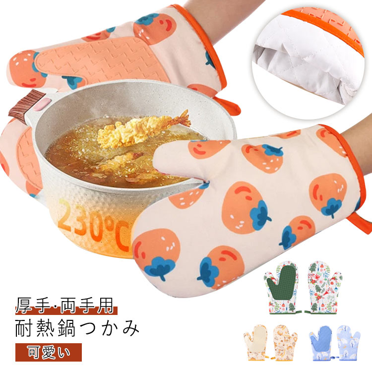 耐熱鍋つかみ 耐熱グローブ 厚手 両手用 2枚セット やけど防止 滑り止め 鍋つかみ 洗いやすい なべつかみ キッチングローブ 耐熱ミトン 左右手兼用 可愛い プレゼント オーブン手袋 キッチン用品