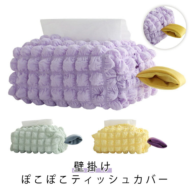 ティッシュケース ぽこぽこティッシュカバー 韓国 インテリア ポップコーン ティッシュボックス シンプル かわいい 車 壁掛け おしゃれ ナチュラル 子ども部屋 オフィス 家庭 キッチン 洗面所 新生活 ギフト デスク上収納