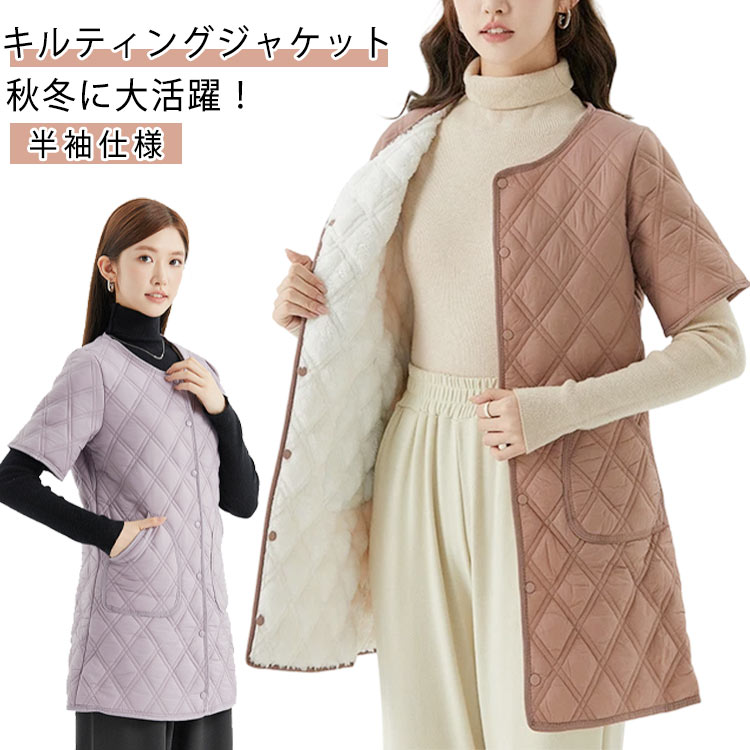 Rakuten - 中綿 ジャケット アウター レディース 半袖 キルティング 中綿コート 防寒着 裏起毛 コート 防寒 体型カバー 2WAY 秋冬 ポケット付き 軽量 防風 ボリューム 羽織り トップス 着痩せ 大人 シンプル きれいめ カジュアル お出かけ