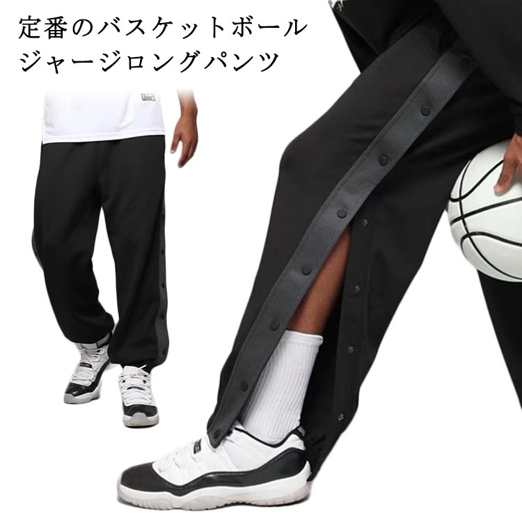 バスケットボールパンツ 裾ボタン ジャージパンツ スナップボタン 長ズボン 吸汗 速乾 ドライ バスケパンツ バスケットボール バスパン サイドライン 練習用パンツ メンズ レディース キッズ ジュニア 大きいサイズ スポーツウェア トレーニングウェア