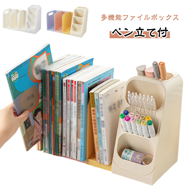 ファイルボックス ボールペン SNSで話題 ファイルボックス 本棚 伸縮可能 多機能 ペン立て付き 書類整..