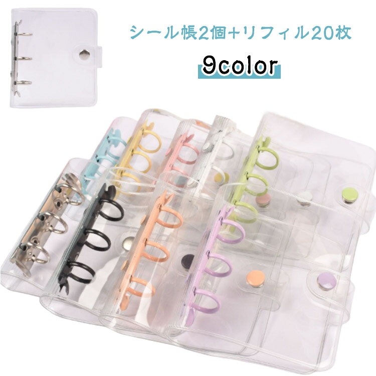 シール帳2個＋リフィル20枚 シール バインダー トレカ収納 シール帳2個＋リフィル20枚 A8 透明 推し クリア アクスタケース コンパクト手帳 持ち運び シール手帳 手帳型 かわいい プリ帳 カラー ファイル カスタマイズ手帳 推し活グッズ