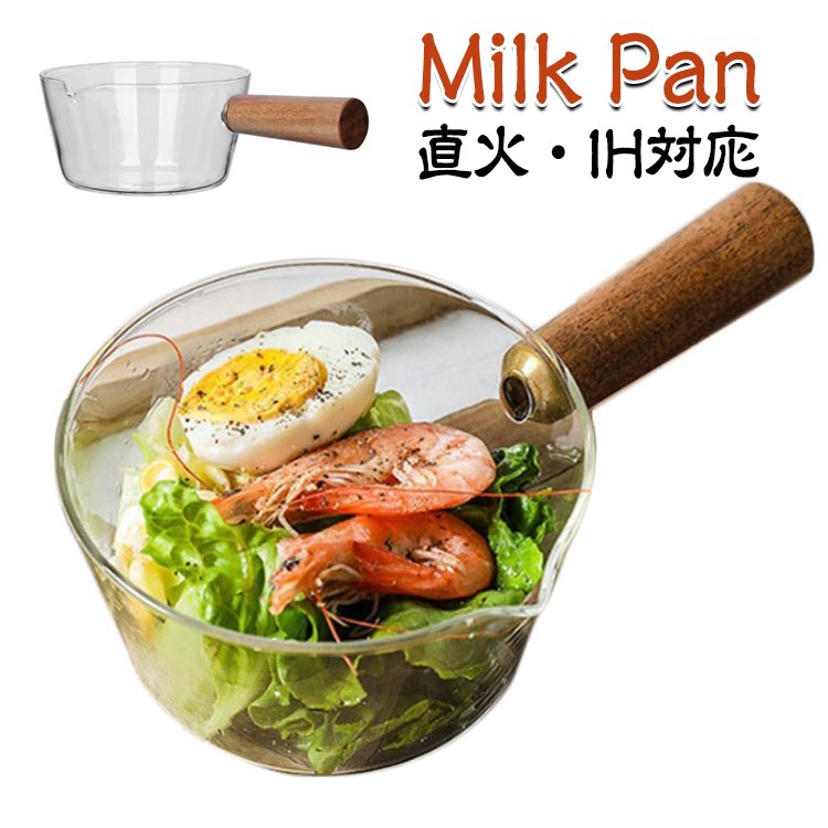 ガラス鍋 ミルクパン ガラスパン 片手鍋 鍋 ガラス 片手 400ml 600ml ソースパン ミニパン ミニ鍋 ガラスポット 直火 V字型注ぎ口 北欧風 耐熱ガラス 鍋 台所用品 透明 耐熱 キッチン 調理器具 片手鍋 多機能 木製ハンドル ミルクパン