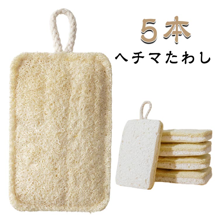 ヘチマたわし ヘチマスポンジ 5個セット へちま スポンジ スーパープレス ヘチマ たわし へちま たわし エコスポンジ 垢すり ボディスポンジ 食器洗いスポンジ キッチンスポンジ 油汚れ 皿洗い 食器洗い 天然素材 食器用スポンジ 手を傷つけない 油汚れがつかない