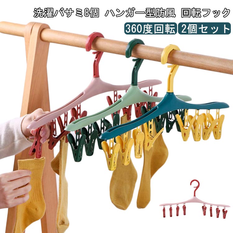 ピンチハンガー 洗濯ハンガー 2個セット 8ピンチ付き 防風 物干し 省スペース 回転フック 下着 靴下 子ども 小物 タオル クリップハンガー 室内干し シンプル 日用品 生活雑貨 洗濯用品