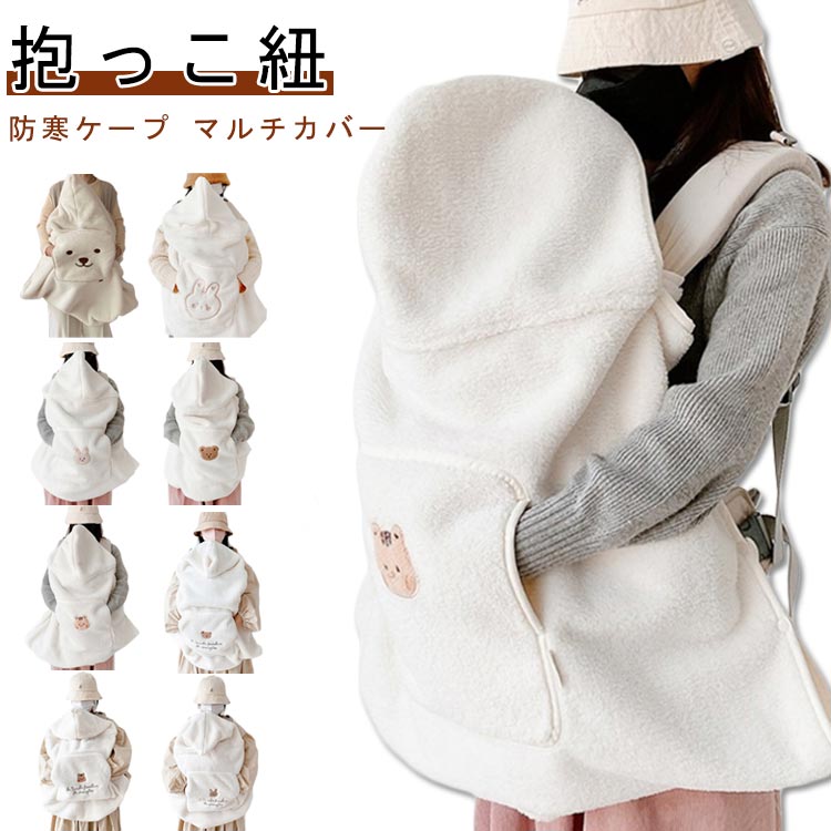 抱っこ紐 防寒ケープ マルチカバーふわふわで触り心地が良く、とても暖かい♪冬のお出かけをもっと楽しくなります。表地柔らかな毛布のように滑らかな手触りで服などに毛がつきにくいのが嬉しいです。寒い日に赤ちゃんと外出する際に風や寒さから守ります。スナップボタンで取り付け簡単♪ハンドウォーマーでママの手も暖か♪抱っこ紐にもベビーカーにも使える♪3IN1：抱っこひもケープ、ブランケット、ベビーカーカバーなど、様々な場面でお使いいただけます。お家で、手洗い洗濯もできますのでいつでも清潔に使えるのが嬉しいポイントです。 サイズ F サイズについての説明 サイズ：F 80*85cm ※実寸はメジャー採寸の為、若干の誤差が生じる場合があります。 素材 ポリエステル 色 01 02 03 04 05 06 07 08 09 10 11 備考 ●サイズ詳細等の測り方はスタッフ間で統一、徹底はしておりますが、実寸は商品によって若干の誤差(1cm～3cm )がある場合がございますので、予めご了承ください。 ●製造ロットにより、細部形状の違いや、同色でも色味に多少の誤差が生じます。 ●パッケージは改良のため予告なく仕様を変更する場合があります。 ▼商品の色は、撮影時の光や、お客様のモニターの色具合などにより、実際の商品と異なる場合がございます。あらかじめ、ご了承ください。 ▼生地の特性上、やや匂いが強く感じられるものもございます。数日のご使用や陰干しなどで気になる匂いはほとんど感じられなくなります。 ▼同じ商品でも生産時期により形やサイズ、カラーに多少の誤差が生じる場合もございます。 ▼他店舗でも在庫を共有して販売をしている為、受注後欠品となる場合もございます。予め、ご了承お願い申し上げます。 ▼出荷前に全て検品を行っておりますが、万が一商品に不具合があった場合は、お問い合わせフォームまたはメールよりご連絡頂けます様お願い申し上げます。速やかに対応致しますのでご安心ください。
