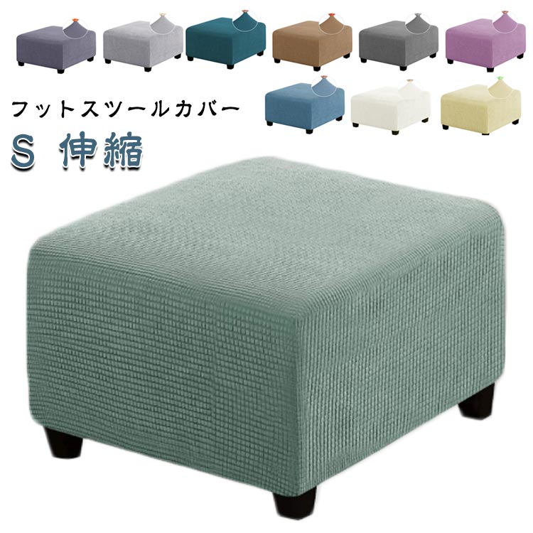 Sofa Covers - オットマンカバー 足置きカバー 伸縮 スツールカバー フット 正方形 足置き台 フィット ストレッチ チェアカバー スリップカバー ペダル保護カバー 全面保護 フリースソファカバー 汚れ防止 傷防止 伸縮性 取り付けやすい 耐久性 柔らかい 洗える ギフト S