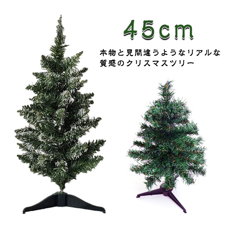Christmas Tree - クリスマスツリー 45cm 卓上 北欧 小型 ミニ ミニツリー クリスマス飾り テーブルツリー 棚上 小さい ミニツリー 玄関 モミの木 ヌードツリー おしゃれ リアル シンプル 樅 高級 店舗 装飾 ツリー クリスマス 木 小さめ