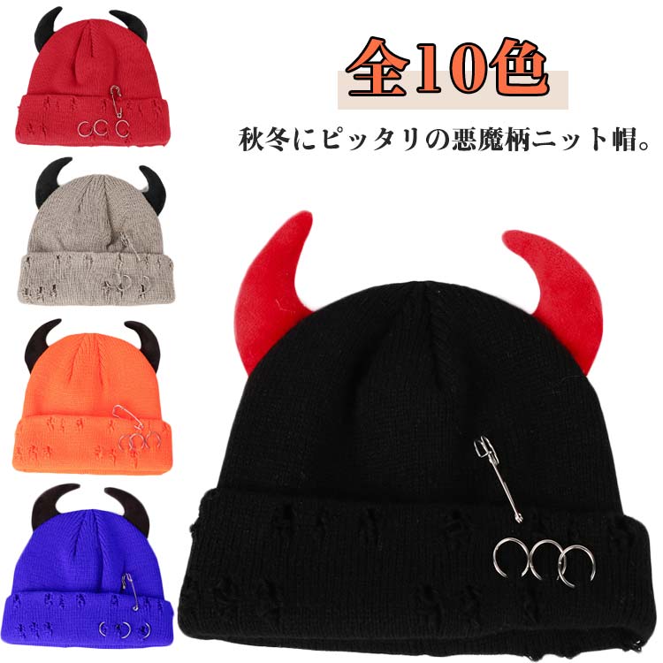 秋冬にピッタリの悪魔柄ニット帽。選べる全10色、しかも軽くて型くずれしにくく、視覚的に小顔に見えデザイン。ディリーファッションにちょっとした変化をつけたい時とかにもいいアイテムです。旅先など、ずっと帽子をかぶらないシーンでも活躍します。 サイズ F サイズについての説明 詳しくは写真の通り。※商品のサイズは手作業で測定させて頂いておりますので、若干の誤差があります。 素材 ポリエステル 色 カラー1 カラー2 カラー3 カラー4 カラー5 カラー6 カラー7 カラー8 カラー9 カラー10 備考 ●サイズ詳細等の測り方はスタッフ間で統一、徹底はしておりますが、実寸は商品によって若干の誤差(1cm〜3cm )がある場合がございますので、予めご了承ください。 ●商品の色は、撮影時の光や、お客様のモニターの色具合などにより、実際の商品と異なる場合がございます。あらかじめ、ご了承ください。 ●製品によっては、生地の特性上、洗濯時に縮む場合がございますので洗濯時はご注意下さいませ。 ▼色味の強い製品によっては他の衣類などに色移りする場合もございますので、速やかに（脱水、乾燥等）するようにお願いいたします。 ▼生地によっては摩擦や汗、雨などで濡れた時は、他の製品に移染する恐れがございますので、着用の際はご注意下さい。 ▼生地の特性上、やや匂いが強く感じられるものもございます。数日のご使用や陰干しなどで気になる匂いはほとんど感じられなくなります。