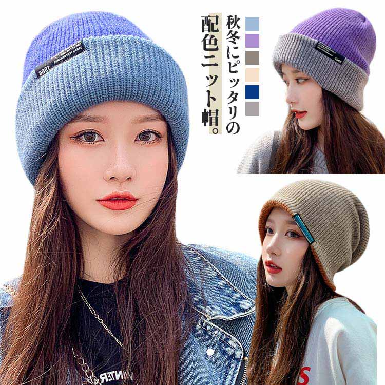 Rakuten - レディース 男女問わず おしゃれ 防寒 メンズ 配色 ニット帽 秋冬 通気性 ニットキャップ 暖かい 帽子 小顔効果 保温 厚手 柔らかい 全6色 男女兼用