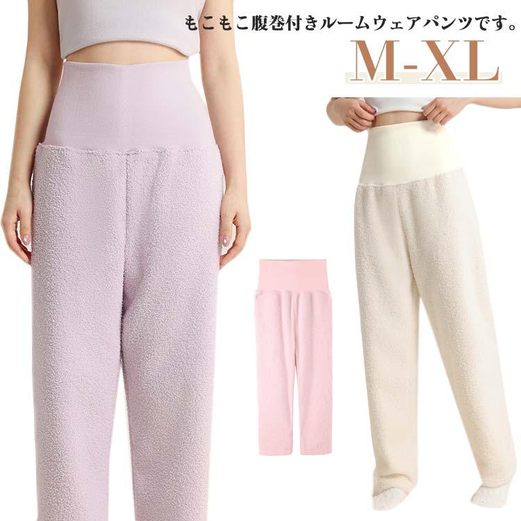 部屋着 レディース ルームパンツ 腹巻 暖かい あったかい 寝冷え もこもこ 防寒対策 腹巻 ハイウエスト リラックスパンツ 冬 ルームウエア ふわふわ 秋冬 パジャマ パンツ 腹巻き 保温 長ズボン ウエストゴム