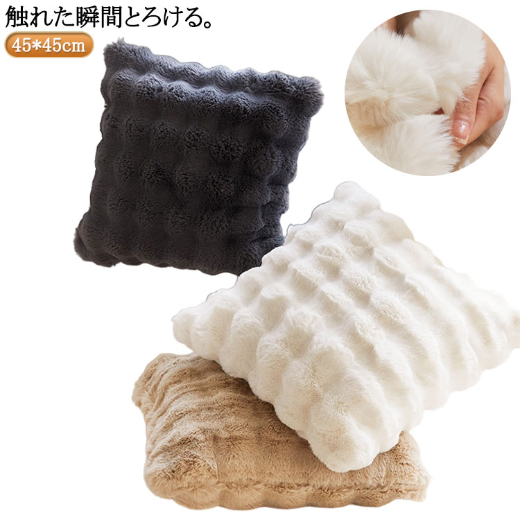 触れた瞬間とろける。ずっと抱えていたくなる「とろける触り心地」 両面もこもこラビットファー調クッションカバー。まるで本物のラビットファーのようなとろけるように滑らかでクセになる触り心地。両面がふわふわのフェイクファー素材で仕立てられた秋冬にぴったりのクッションカバー。肌に触れるたびにうっとりする柔らかさで、リビング・寝室の雰囲気を一瞬でアップグレード。落ち着いた無地カラーでどんなインテリアにも馴染み、秋冬の模様替え、プレゼントにもおすすめ。 サイズ F（カバーのみ） サイズについての説明 F　45*45cm※サイズ表の実寸法は商品によって1-3cm程度の誤差がある場合がございます。 素材 ポリエステル 色 ホワイト ベージュ グレー 備考 ●サイズ詳細等の測り方はスタッフ間で統一、徹底はしておりますが、実寸は商品によって若干の誤差(1cm〜3cm )がある場合がございますので、予めご了承ください。 ●商品の色は、撮影時の光や、お客様のモニターの色具合などにより、実際の商品と異なる場合がございます。あらかじめ、ご了承ください。 ●製品によっては、生地の特性上、洗濯時に縮む場合がございますので洗濯時はご注意下さいませ。 ▼色味の強い製品によっては他の衣類などに色移りする場合もございますので、速やかに（脱水、乾燥等）するようにお願いいたします。 ▼生地によっては摩擦や汗、雨などで濡れた時は、他の製品に移染する恐れがございますので、着用の際はご注意下さい。 ▼生地の特性上、やや匂いが強く感じられるものもございます。数日のご使用や陰干しなどで気になる匂いはほとんど感じられなくなります。