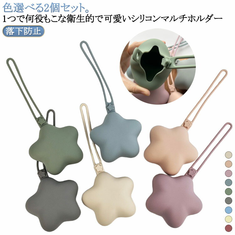 シリコン くすみカラー 携帯ゴミ入れ 洗える シリコン 携帯ゴミ箱 小物入れ おしゃぶりケース マルチケース おしゃぶりホルダー マルチホルダー 星型 おしゃれ ガーゼ入れ イヤホンケース リップポーチ 収納 ベビーカー 赤ちゃん ベビー お出かけ