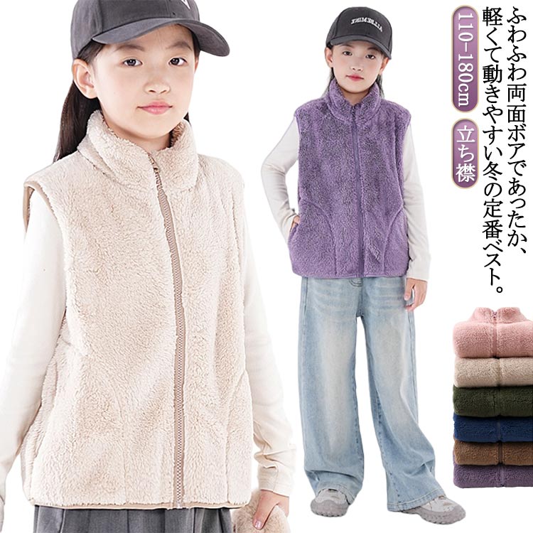 ふわふわ両面ボアであったか、軽くて動きやすい冬の定番ベスト。着るだけでぽかぽか、通学・お出かけ・遊び場で毎日使える、万能シャギーボアベスト。内側も外側もシャギーボア仕様で、着た瞬間からあたたかく、軽量なので子どもでも動きやすい。立ち襟デザインが首元までしっかり防寒。アウターとしても、パーカー・ニットの上から重ねてもOKな万能アイテム。110〜180cmサイズ展開で、キッズからジュニアまで豊富なサイズ展開、親子・兄弟おそろいにも。 サイズ 110 120 130 140 150 160 170 180 サイズについての説明 110　身幅40　着丈41.5120　身幅42　着丈44.5130　身幅44　着丈47.5140　身幅46　着丈51.5150　身幅48　着丈55.5160　身幅51　着丈61170　身幅56　着丈65180　身幅63　着丈69.5※サイズ表の実寸法は商品によって1-3cm程度の誤差がある場合がございます。 素材 ポリエステル 色 パープル ベージュ ピンク ブラウン カーキ ブルー 備考 ●サイズ詳細等の測り方はスタッフ間で統一、徹底はしておりますが、実寸は商品によって若干の誤差(1cm〜3cm )がある場合がございますので、予めご了承ください。 ●商品の色は、撮影時の光や、お客様のモニターの色具合などにより、実際の商品と異なる場合がございます。あらかじめ、ご了承ください。 ●製品によっては、生地の特性上、洗濯時に縮む場合がございますので洗濯時はご注意下さいませ。 ▼色味の強い製品によっては他の衣類などに色移りする場合もございますので、速やかに（脱水、乾燥等）するようにお願いいたします。 ▼生地によっては摩擦や汗、雨などで濡れた時は、他の製品に移染する恐れがございますので、着用の際はご注意下さい。 ▼生地の特性上、やや匂いが強く感じられるものもございます。数日のご使用や陰干しなどで気になる匂いはほとんど感じられなくなります。