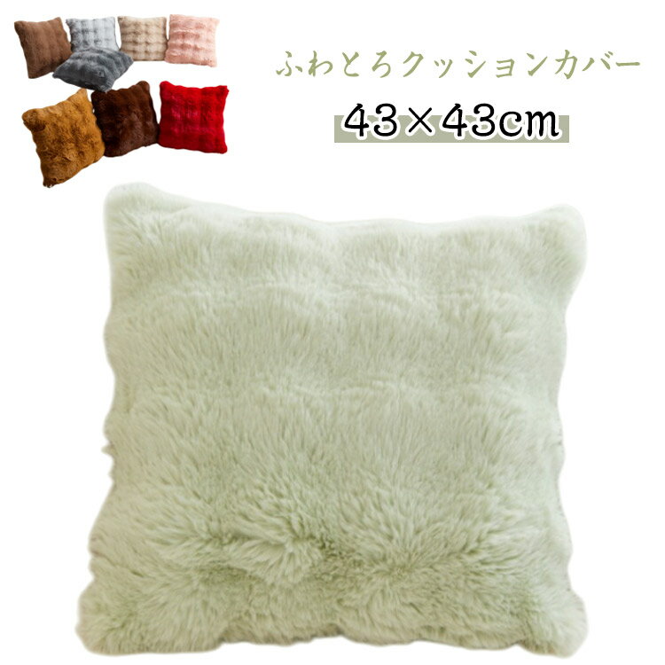 Fabrics - もこもこ 両面ファー もこもこクッションカバー ふわふわ カバーのみ 43×43cm とろとろ ふわとろクッションカバー 韓国 ふわとろクッションカバー 韓国インテリア おしゃれ 暖かい 発熱 厚手 軽量 洗える フェイクファー 秋冬