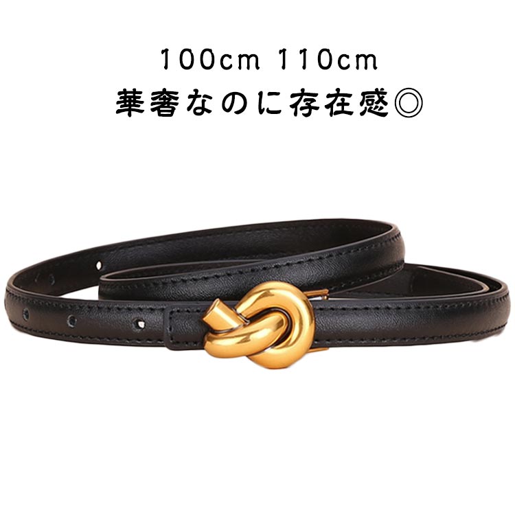 ベルト レザー puレザー オフィス 細 高級感 送料無料 韓国風 ひねりバックル 通勤 細ベルト 高見え 結び目 レディース 長さ調節 細ベルト おしゃれ ベルト 穴付き 幅1.4cm スマートベルト スリムベルト ゴールドバックル 通勤
