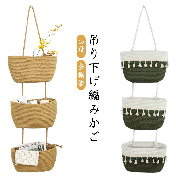 吊り下げ バスケット 収納 ラック 収納バッグ 3段 小物入れ 編みかご ウォールポケット 小物 省スペース 多機能 片付け 一人暮らし 新生活 化粧品 雑貨 壁掛け 収納バスケット ハンギング