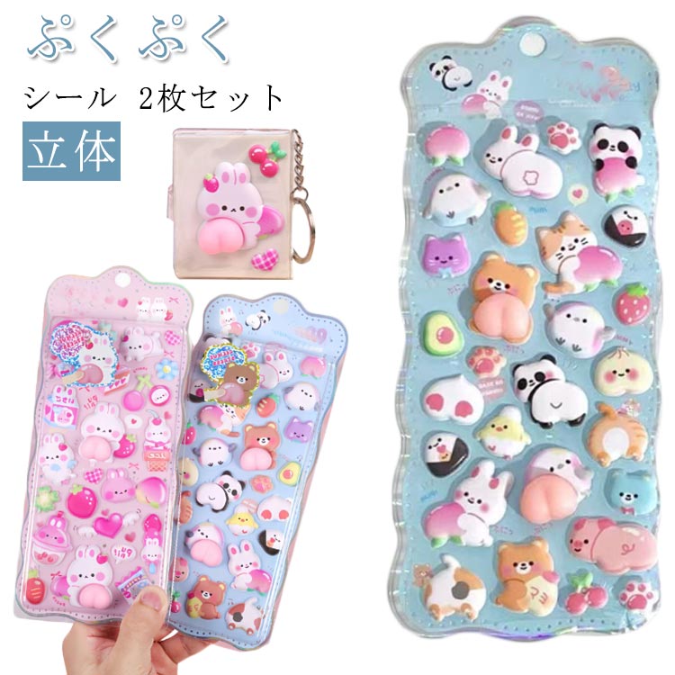Rakuten - ぷにぷに おしり シール 2枚 かわいい 3D 立体シール おしり まとめ買い かわいい ぷっくり ぷくぷく シール アニマル 女の子 くま うさぎ 交換 シール帳 スイーツ デコ スマホケース SNS人気 女子 コレクション 子ども 入園祝い 誕生日 ギフト クリスマス プレゼント