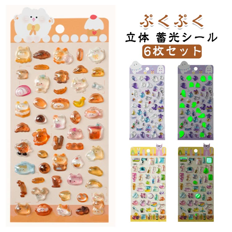 シール 6枚 かわいい 3D 立体シール おしり まとめ買い かわいい 光る ぷっくり ぷくぷく シール 蓄光 女の子 ドロップ 交換 シール帳 ボンボン スイーツ デコ スマホケース SNS人気 女子 コレクション 子ども 入園祝い 誕生日 ギフト クリスマス プレゼント