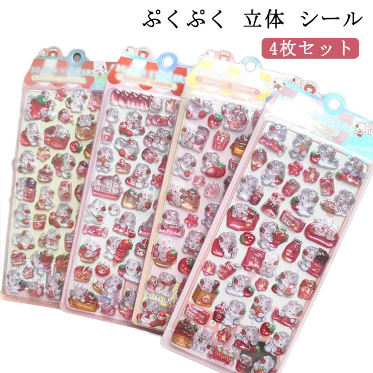 シール 4枚 かわいい 3D 立体シール おしり まとめ買い かわいい ぷっくり ぷくぷく シール 女の子 ドロップ 交換 シール帳 ボンボン いちご うさぎ スマホケース SNS人気 女子 コレクション 子ども 入園祝い 誕生日 ギフト クリスマス プレゼント(3.0)