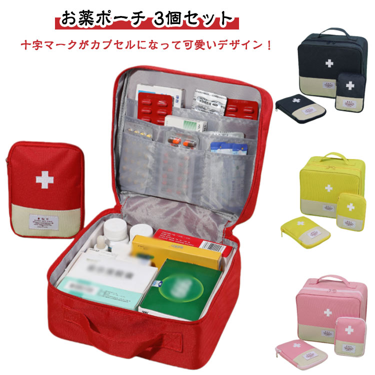 3点セット 薬ポーチ ミニポーチ メディカルポーチ 救急箱ポーチ お薬ポーチ ファーストエイド 薬箱 小..