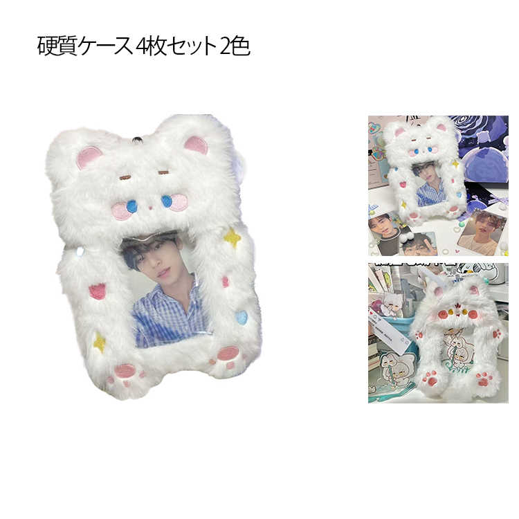 Rakuten - トレカケース 推し活 4枚セット 硬質ケース もこもこ ふわふわ くま キツネ おしゃれ 可愛い もこもこ 保護カバー トップローダー キーホルダー 推し活 グッズ DIY 送料無料