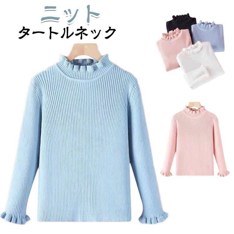 Rakuten - ニット タートルネック キッズ ベビー ニット 女の子 子供服 女の子 キッズ バイカラー リブニット ハイネック フリル リブ タートルニット インナー セーター ジュニア 秋冬 春秋 カジュアル おしゃれ フリル 白 黒 無地 90 100 110 120 130 140 150cm