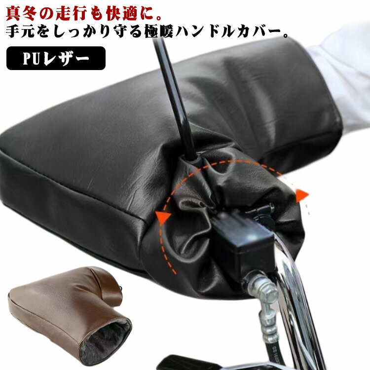 防寒 ハンドルウォーマー ハンドルカバー バイク用 原付 撥水 中綿入り もこもこ裏起毛 冬用 防風 ミラ..
