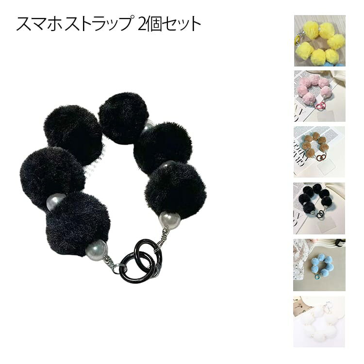 2個セット スマホ ストラップ 手首 パール ビーズ 短め 挟むだけ チャーム ストラップ 無地 もこもこ キーホルダー 落下防止 ストラップ ブレスレット ハンドストラップ おしゃれ 大人 韓国 ファッション