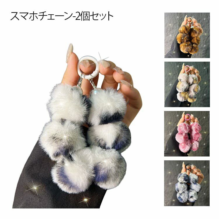 スマホハンド スマホチェーン 2個セット 手首 ビーズ 挟むだけ もこもこ チャーム ヒョウ柄 ストラップ キーホルダー 落下防止 ストラップ ブレスレット ハンドストラップ おしゃれ 韓国 ファッション