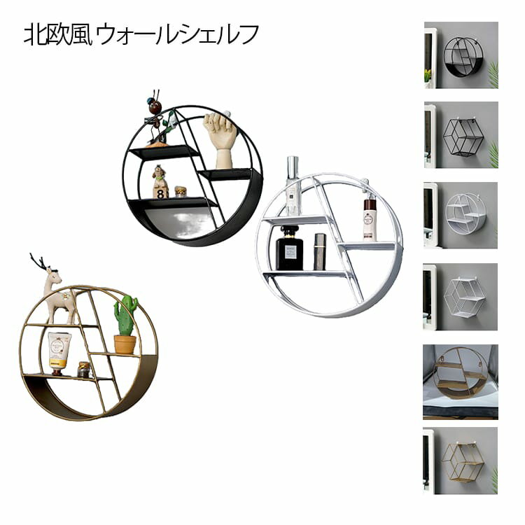 北欧風 ウォールシェルフ 丸形 六角形 3色 無痕釘付き*2 天然木とアイアンを組み合わせたウォールシェルフです。繊細なラインが引き立ち、シンプルな中にも計算されたデザインが目を引くディスプレイシェルフ。3段タイプのウォールラック、飾りと実用的な収納を兼ね備えています。奥行があるので、お気に入りの雑貨を飾り、小さなスペースでも壁面のインテリアを楽しめます。壁にネジ止めし、取り付けていただく形になります。（付属の無痕釘を使用すれば跡が目立ちません。賃貸で取り付けも可能です。） サイズ F サイズについての説明 サイズ：丸形 直径29cm 幅9.5cm、六角形 28.5*25.5cm 幅9.5cm。※実寸はメジャー採寸の為、若干の誤差が生じる場合があります。 素材 金属 木 色 青銅色（丸形） ホワイト（丸形） ブラック（丸形） 青銅色（六角形） ホワイト（六角形） ブラック（六角形） 備考 ●サイズ詳細等の測り方はスタッフ間で統一、徹底はしておりますが、実寸は商品によって若干の誤差(1cm～3cm )がある場合がございますので、予めご了承ください。 ●製造ロットにより、細部形状の違いや、同色でも色味に多少の誤差が生じます。 ●パッケージは改良のため予告なく仕様を変更する場合があります。 ▼商品の色は、撮影時の光や、お客様のモニターの色具合などにより、実際の商品と異なる場合がございます。あらかじめ、ご了承ください。 ▼生地の特性上、やや匂いが強く感じられるものもございます。数日のご使用や陰干しなどで気になる匂いはほとんど感じられなくなります。 ▼同じ商品でも生産時期により形やサイズ、カラーに多少の誤差が生じる場合もございます。 ▼他店舗でも在庫を共有して販売をしている為、受注後欠品となる場合もございます。予め、ご了承お願い申し上げます。 ▼出荷前に全て検品を行っておりますが、万が一商品に不具合があった場合は、お問い合わせフォームまたはメールよりご連絡頂けます様お願い申し上げます。速やかに対応致しますのでご安心ください。
