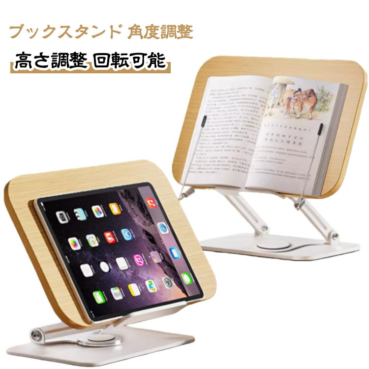 ブックスタンド 本立て 書見台 竹製 木製 スタンド ブックスタンド本立て 180°回転 本たて 本立てブックスタンド 卓上 ぶっくすたんど 譜面台 楽譜スタンド ブック スタンド 傾斜台 本立 文房具 本 読書スタンド ブックスタンド卓上 本立て卓上