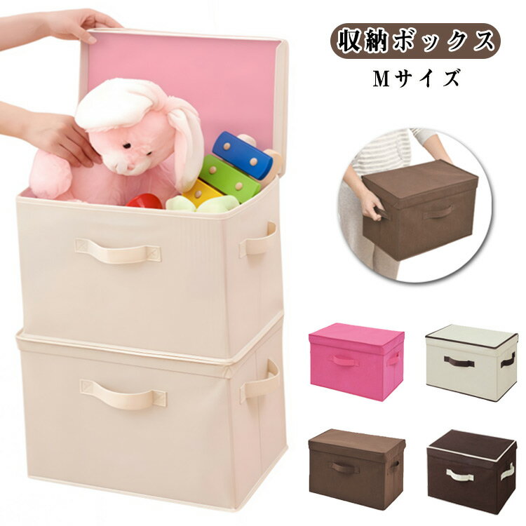 おもちゃ 収納 衣装ケース 布 収納箱 小物 整理ボックス 蓋つき 折りたたみ収納 衣類収納 大容量 おもちゃ収納 衣替え 収納ケース フタ付き ファスナー 収納袋 衣類 整理 本 マンガ 絵本 衣類整理 布製 箱 Mサイズ