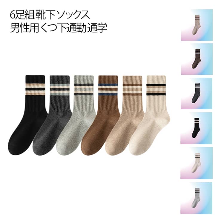 Rakuten - 6足組 靴下 メンズ ソックス クルーソックス くつした カジュアル 男性用 くつ下 スニーカーソックス スポーツソックス ライン入り おしゃれ 父の日 誕生日 贈り物 プレゼント ギフト 通勤 通学 春 秋 冬