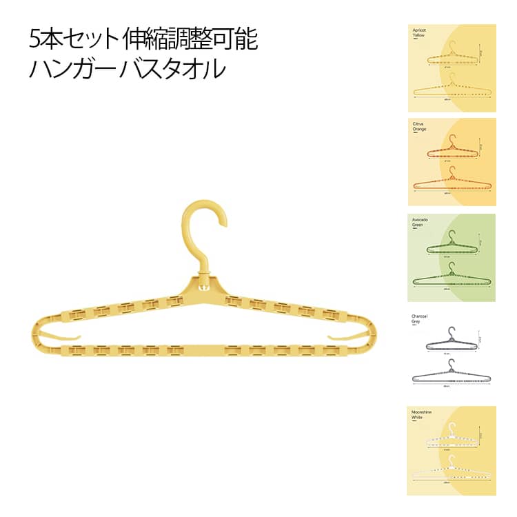 5本セット 伸縮ハンガーバスタオルを伸ばして干せる！バスタオルや型くずれさせたくない衣類をピンと伸ばして速乾。41cm→最長68cmまで横幅を調整できる伸縮ハンガー（5本セット）です。キャミソールから大判タオルまで、これ1本でサイズ対応。両端のクリップでズレ・落下も防ぎます。この回転式バスタオルハンガーには様々な機能があります。対応アイテムが幅広い：キャミ／Tシャツ／シャツ／セーター／バスタオルなど。軽量PP素材：扱いやすく、日常使いに最適。屋外で使用する際は風の強い日はクリップの固定を強めに。 サイズ 41-68cm伸縮可能 サイズについての説明 サイズ：41-68cm伸縮可能 ※実寸はメジャー採寸の為、若干の誤差が生じる場合があります。 素材 PP 色 ホワイト（5本セット） グレー（5本セット） グリーン（5本セット） イエロー（5本セット） オレンジ（5本セット） 備考 ●サイズ詳細等の測り方はスタッフ間で統一、徹底はしておりますが、実寸は商品によって若干の誤差(1cm～3cm )がある場合がございますので、予めご了承ください。 ●製造ロットにより、細部形状の違いや、同色でも色味に多少の誤差が生じます。 ●パッケージは改良のため予告なく仕様を変更する場合があります。 ▼商品の色は、撮影時の光や、お客様のモニターの色具合などにより、実際の商品と異なる場合がございます。あらかじめ、ご了承ください。 ▼生地の特性上、やや匂いが強く感じられるものもございます。数日のご使用や陰干しなどで気になる匂いはほとんど感じられなくなります。 ▼同じ商品でも生産時期により形やサイズ、カラーに多少の誤差が生じる場合もございます。 ▼他店舗でも在庫を共有して販売をしている為、受注後欠品となる場合もございます。予め、ご了承お願い申し上げます。 ▼出荷前に全て検品を行っておりますが、万が一商品に不具合があった場合は、お問い合わせフォームまたはメールよりご連絡頂けます様お願い申し上げます。速やかに対応致しますのでご安心ください。